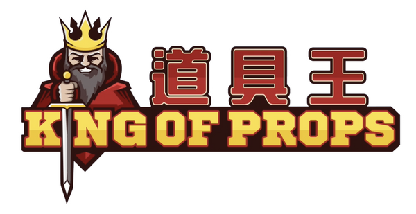 King of Props 道具王